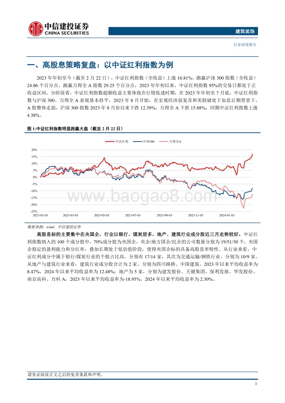 20240224_中信建投_建筑装饰行业：建筑行业高股息策略优势显著地产行业具相对收益但需关注行业Beta_33页.pdf_第4页