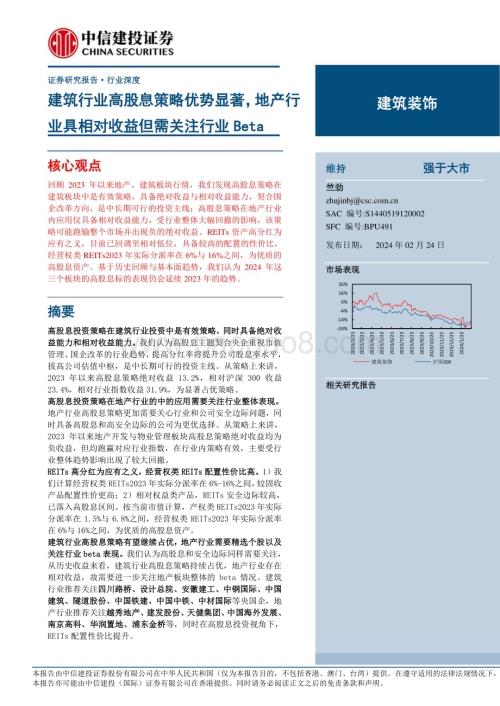 20240224_中信建投_建筑装饰行业：建筑行业高股息策略优势显著地产行业具相对收益但需关注行业Beta_33页.pdf