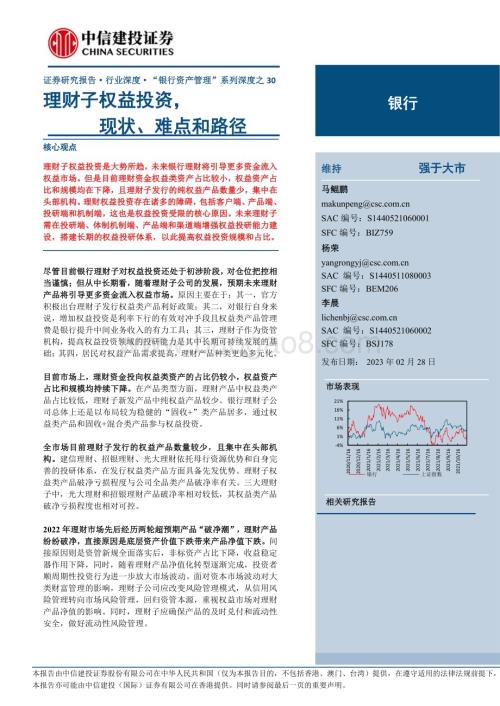 20230228_中信建投_银行业证券研究报告：“银行资产管理”系列_28页.pdf