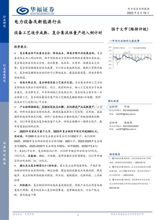 20230319_华福证券_电力设备及新能源行业：设备工艺逐步成熟复合集流体量产进入倒计时_34页.pdf