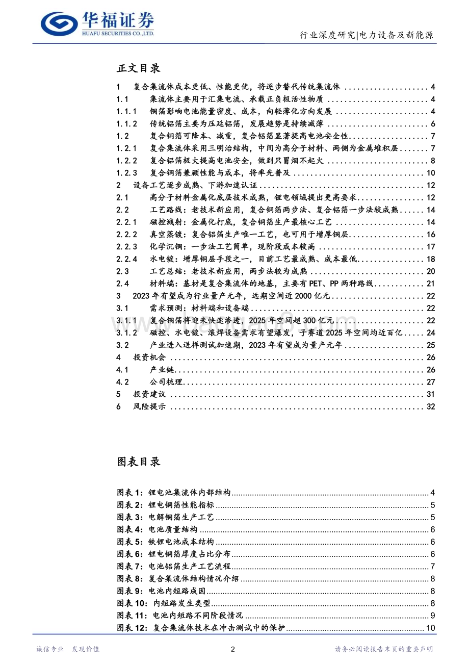 20230319_华福证券_电力设备及新能源行业：设备工艺逐步成熟复合集流体量产进入倒计时_34页.pdf_第2页