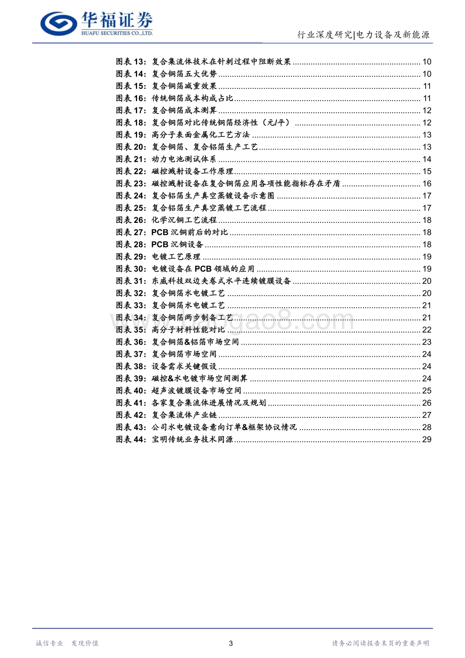 20230319_华福证券_电力设备及新能源行业：设备工艺逐步成熟复合集流体量产进入倒计时_34页.pdf_第3页