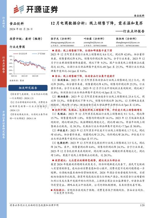 20240126_开源证券_食品饮料行业点评报告：12月电商数据分析线上销售下降需求温和复苏_20页.pdf