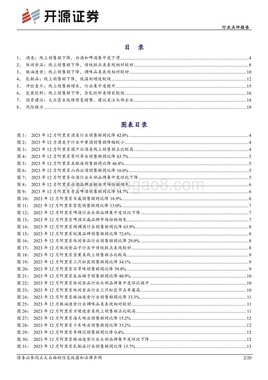 20240126_开源证券_食品饮料行业点评报告：12月电商数据分析线上销售下降需求温和复苏_20页.pdf_第2页