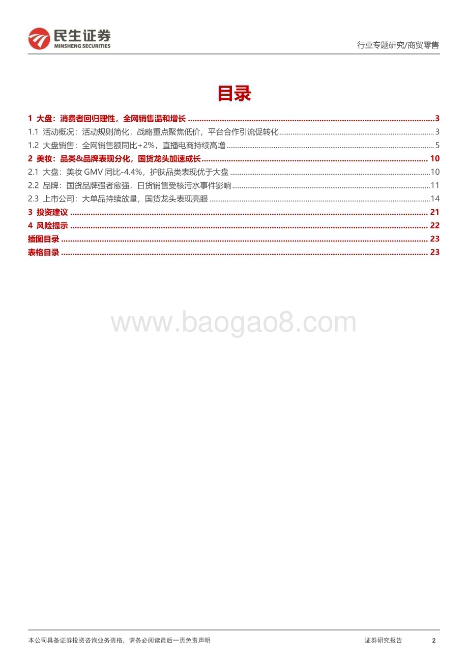 20231116_民生证券_美护行业专题：2023“双11”复盘渠道&品牌表现分化优质国货龙头加速崛起_24页.pdf_第2页