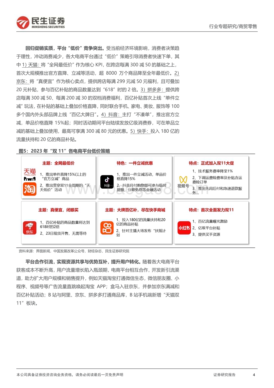 20231116_民生证券_美护行业专题：2023“双11”复盘渠道&品牌表现分化优质国货龙头加速崛起_24页.pdf_第4页