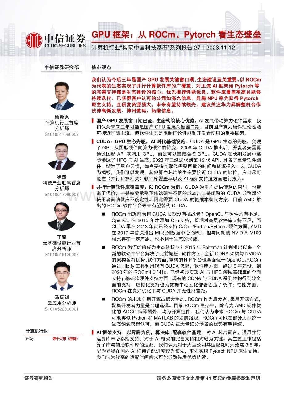 20231112_中信证券_计算机行业“构筑中国科技基石”系列报告：GPU框架从ROCm、Pytorch看生态壁垒_42页.pdf