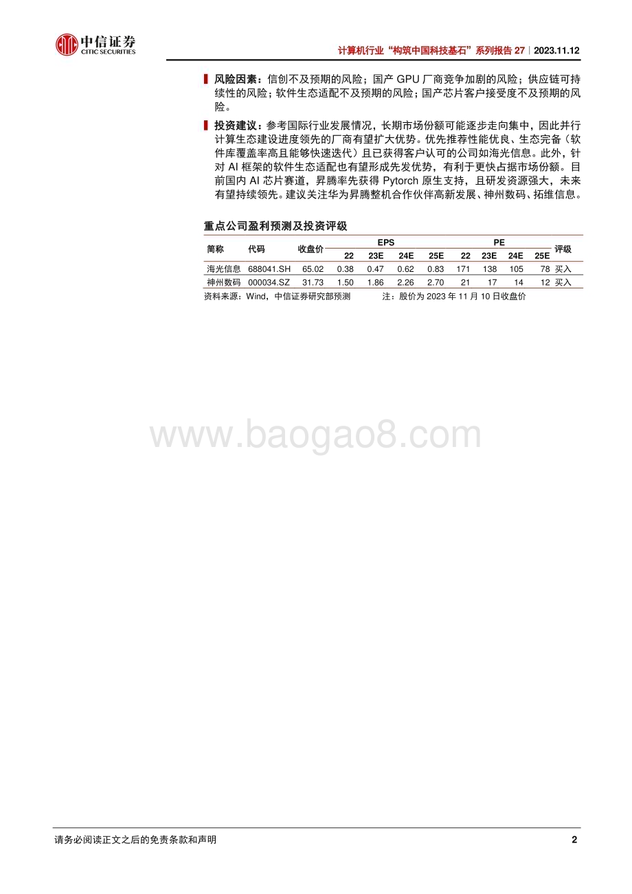 20231112_中信证券_计算机行业“构筑中国科技基石”系列报告：GPU框架从ROCm、Pytorch看生态壁垒_42页.pdf_第2页
