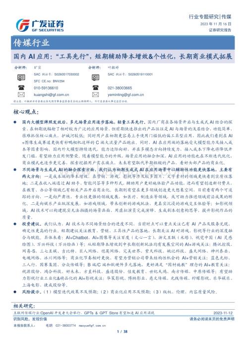 20231116_广发证券_传媒行业国内AI应用：“工具先行”短期辅助降本增效&个性化长期商业模式拓展_38页.pdf