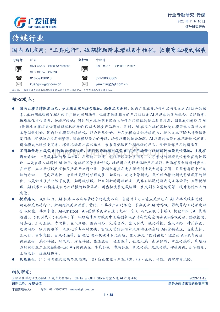 20231116_广发证券_传媒行业国内AI应用：“工具先行”短期辅助降本增效&个性化长期商业模式拓展_38页.pdf_第1页
