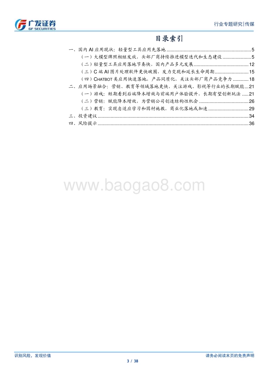 20231116_广发证券_传媒行业国内AI应用：“工具先行”短期辅助降本增效&个性化长期商业模式拓展_38页.pdf_第3页