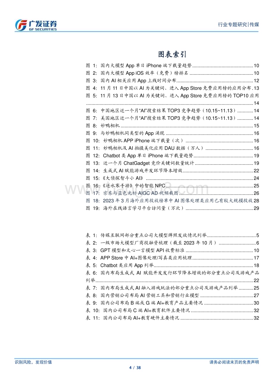 20231116_广发证券_传媒行业国内AI应用：“工具先行”短期辅助降本增效&个性化长期商业模式拓展_38页.pdf_第4页