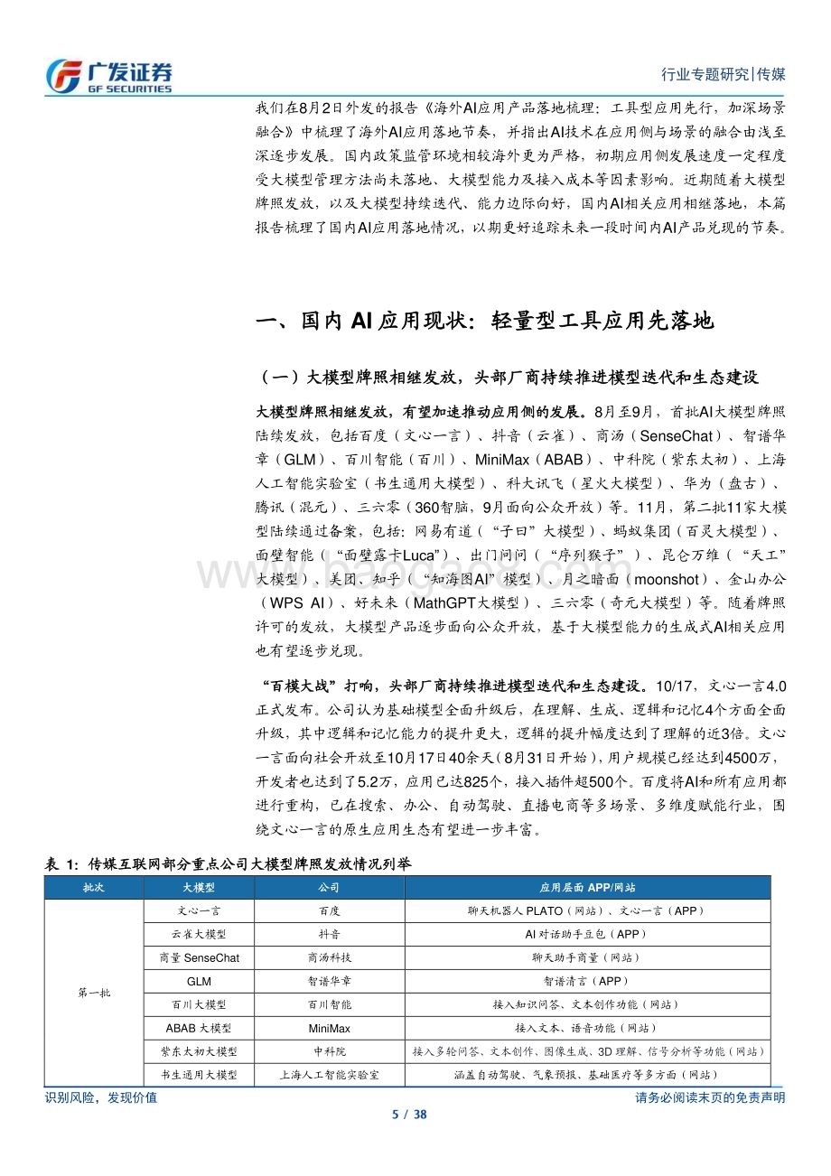 20231116_广发证券_传媒行业国内AI应用：“工具先行”短期辅助降本增效&个性化长期商业模式拓展_38页.pdf_第5页