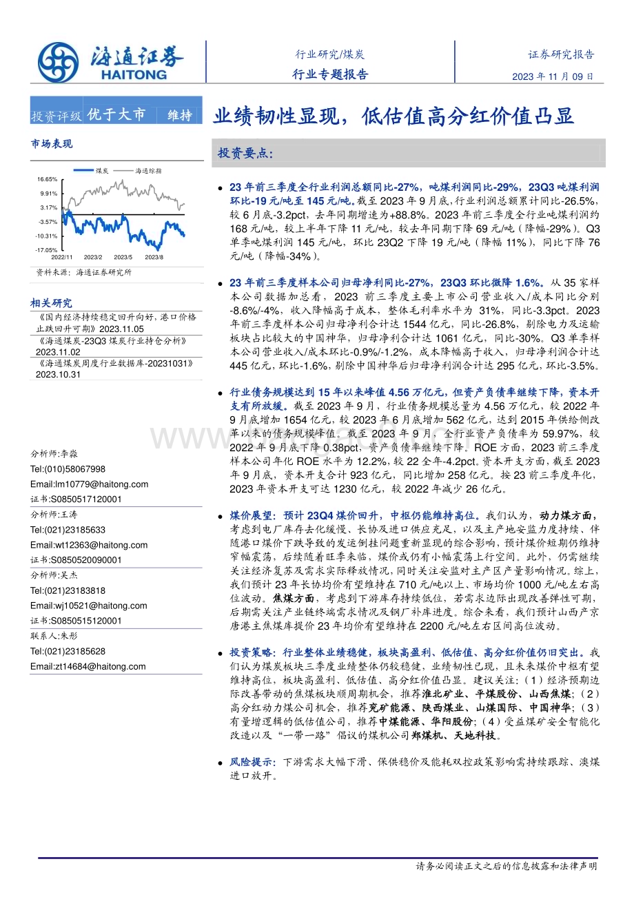 20231109_海通证券_煤炭行业专题报告：业绩韧性显现低估值高分红价值凸显_20页.pdf_第1页