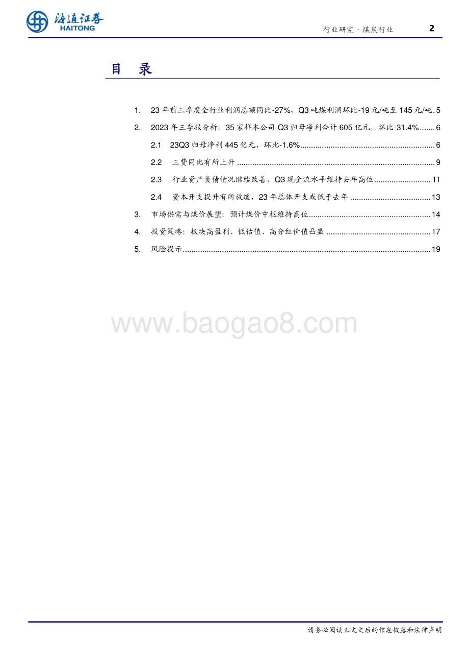 20231109_海通证券_煤炭行业专题报告：业绩韧性显现低估值高分红价值凸显_20页.pdf_第2页