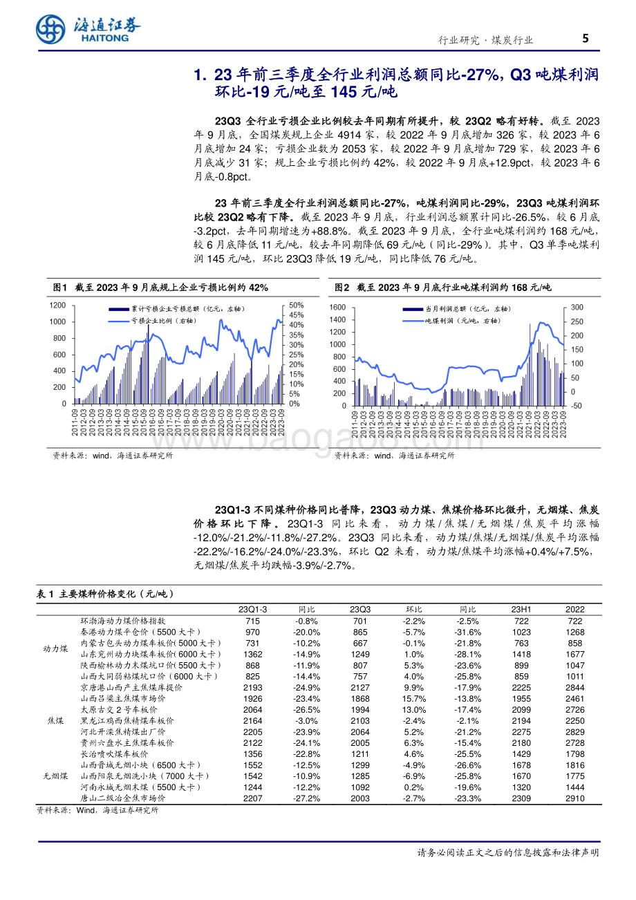 20231109_海通证券_煤炭行业专题报告：业绩韧性显现低估值高分红价值凸显_20页.pdf_第5页