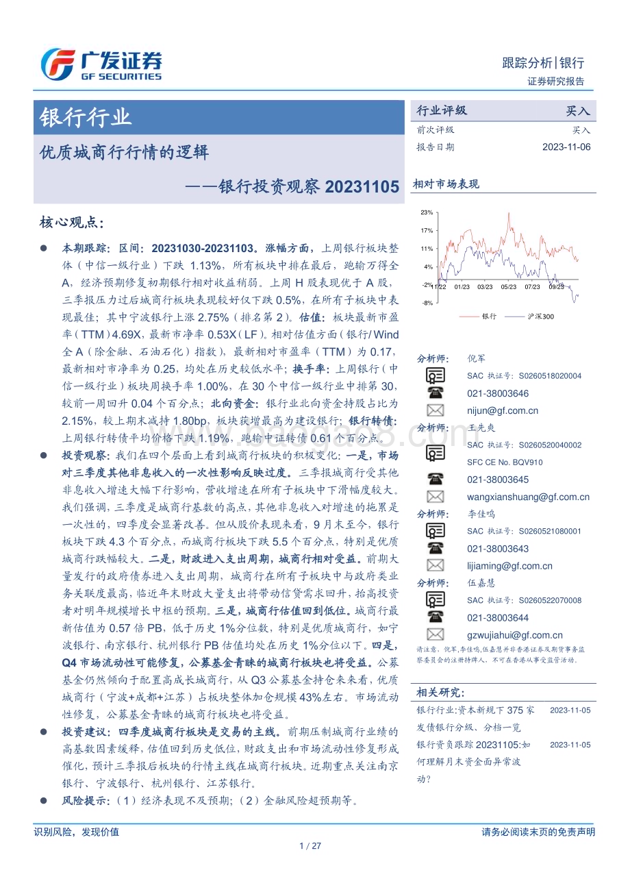 20231106_广发证券_银行业证券研究报告：优质城商行行情的逻辑_27页.pdf_第1页