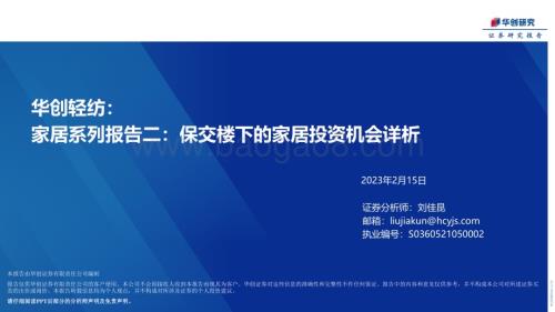 20230215_华创证券_轻纺行业证券研究报告：家居系列_21页.pdf
