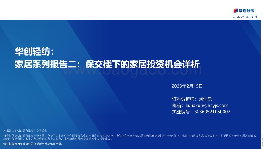 20230215_华创证券_轻纺行业证券研究报告：家居系列_21页.pdf_第1页