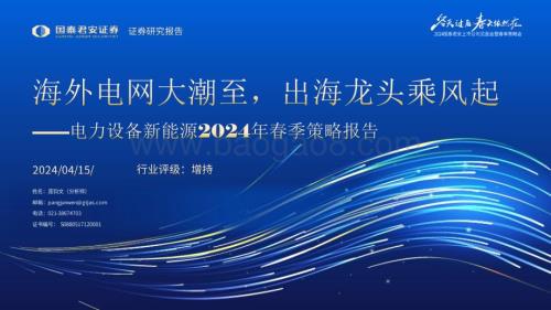 20240415_国泰君安_电力设备新能源行业2024年春季策略报告：海外电网大潮至出海龙头乘风起_47页.pdf