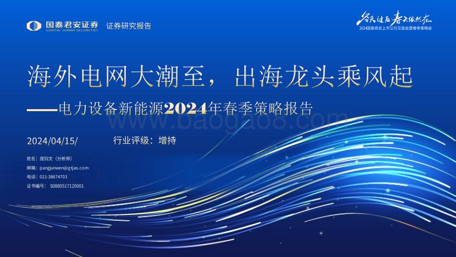 20240415_国泰君安_电力设备新能源行业2024年春季策略报告：海外电网大潮至出海龙头乘风起_47页.pdf_第1页