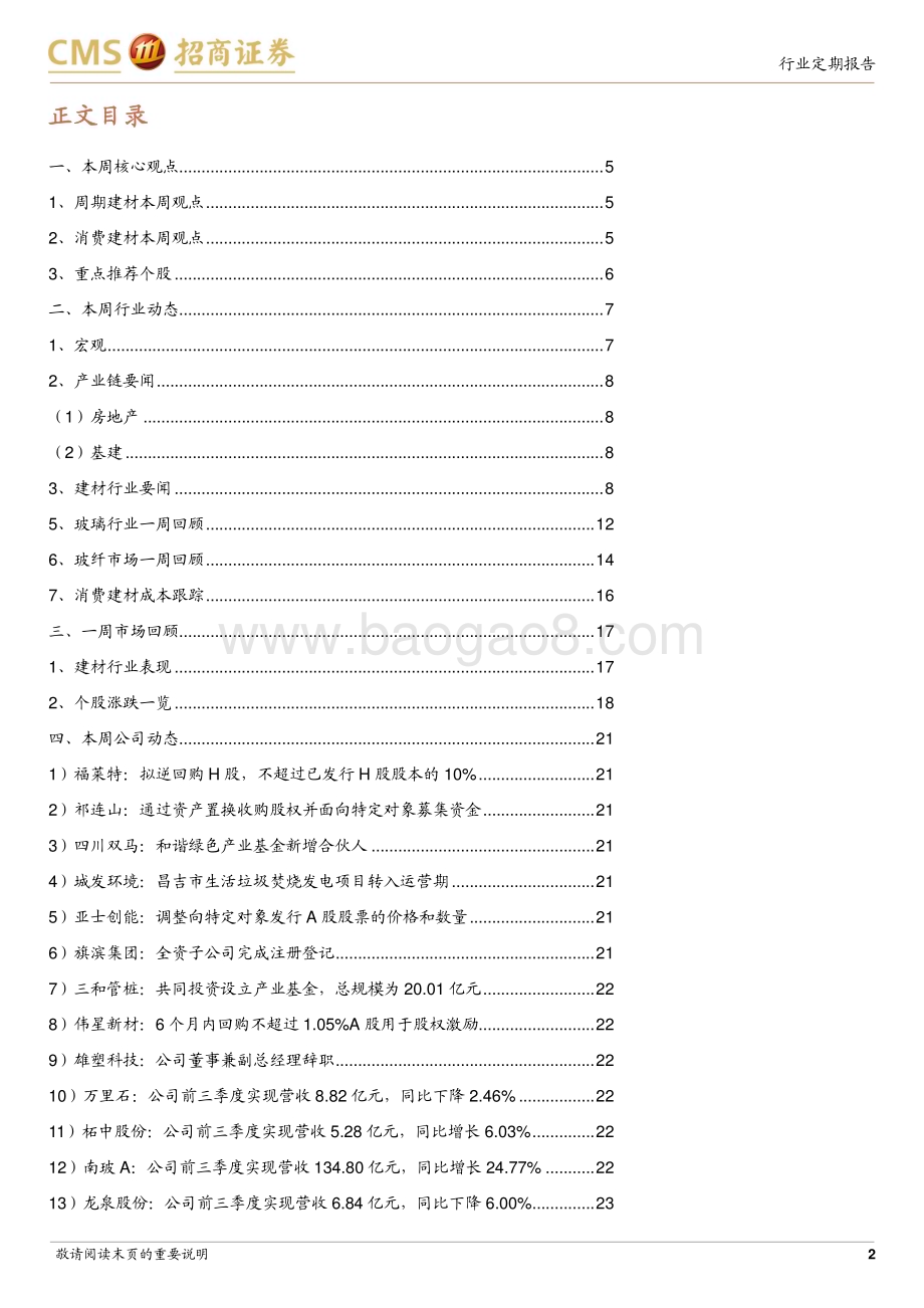20231106_招商证券_建材行业定期报告：三季报强者恒强后续关注政策下的需求机会_28页.pdf_第2页