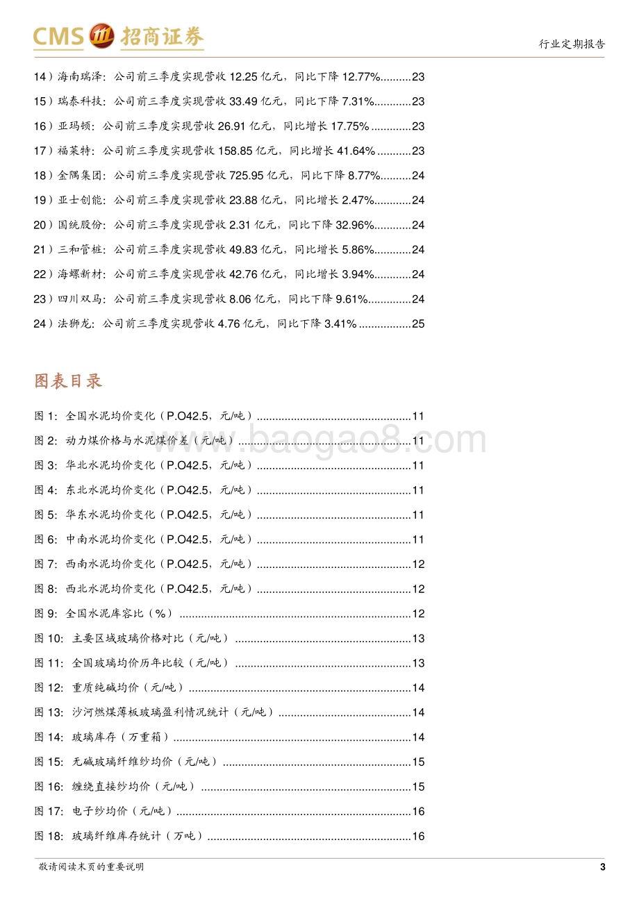 20231106_招商证券_建材行业定期报告：三季报强者恒强后续关注政策下的需求机会_28页.pdf_第3页