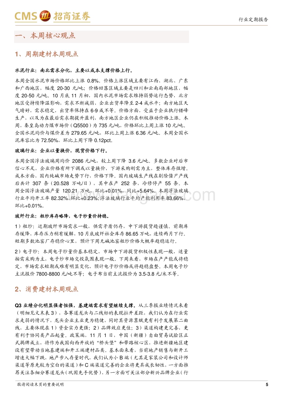 20231106_招商证券_建材行业定期报告：三季报强者恒强后续关注政策下的需求机会_28页.pdf_第5页