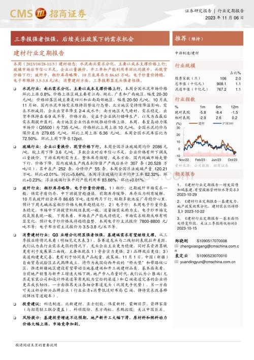 20231106_招商证券_建材行业定期报告：三季报强者恒强后续关注政策下的需求机会_28页.pdf