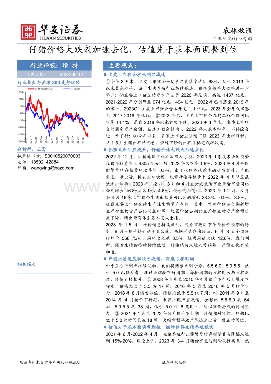 20230612_华安证券_农林牧渔行业证券研究报告：仔猪价格大跌或加速去化估值先于基本面调整到位_18页.pdf_第1页