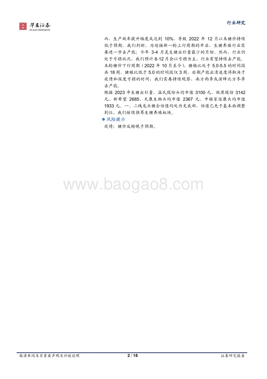 20230612_华安证券_农林牧渔行业证券研究报告：仔猪价格大跌或加速去化估值先于基本面调整到位_18页.pdf_第2页