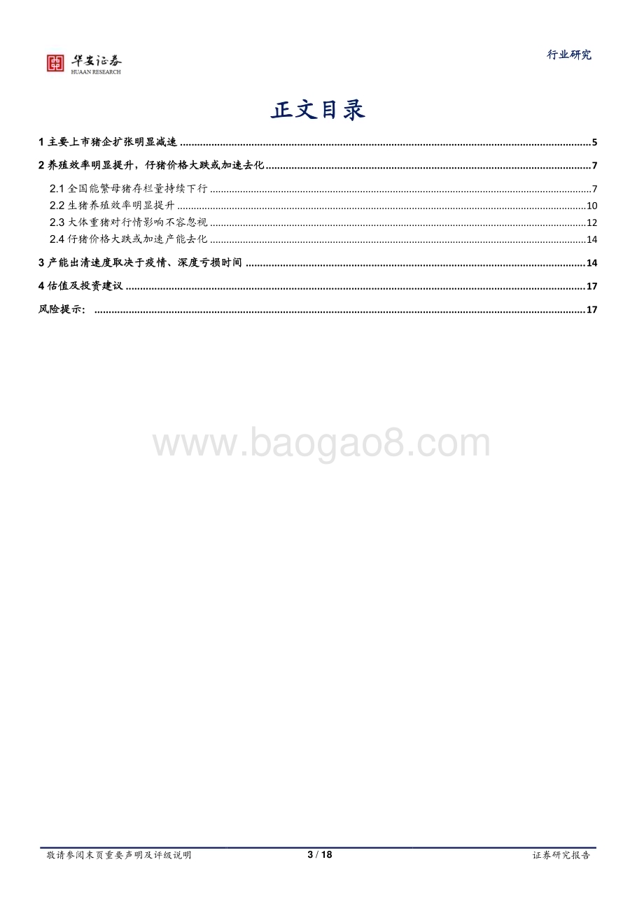 20230612_华安证券_农林牧渔行业证券研究报告：仔猪价格大跌或加速去化估值先于基本面调整到位_18页.pdf_第3页
