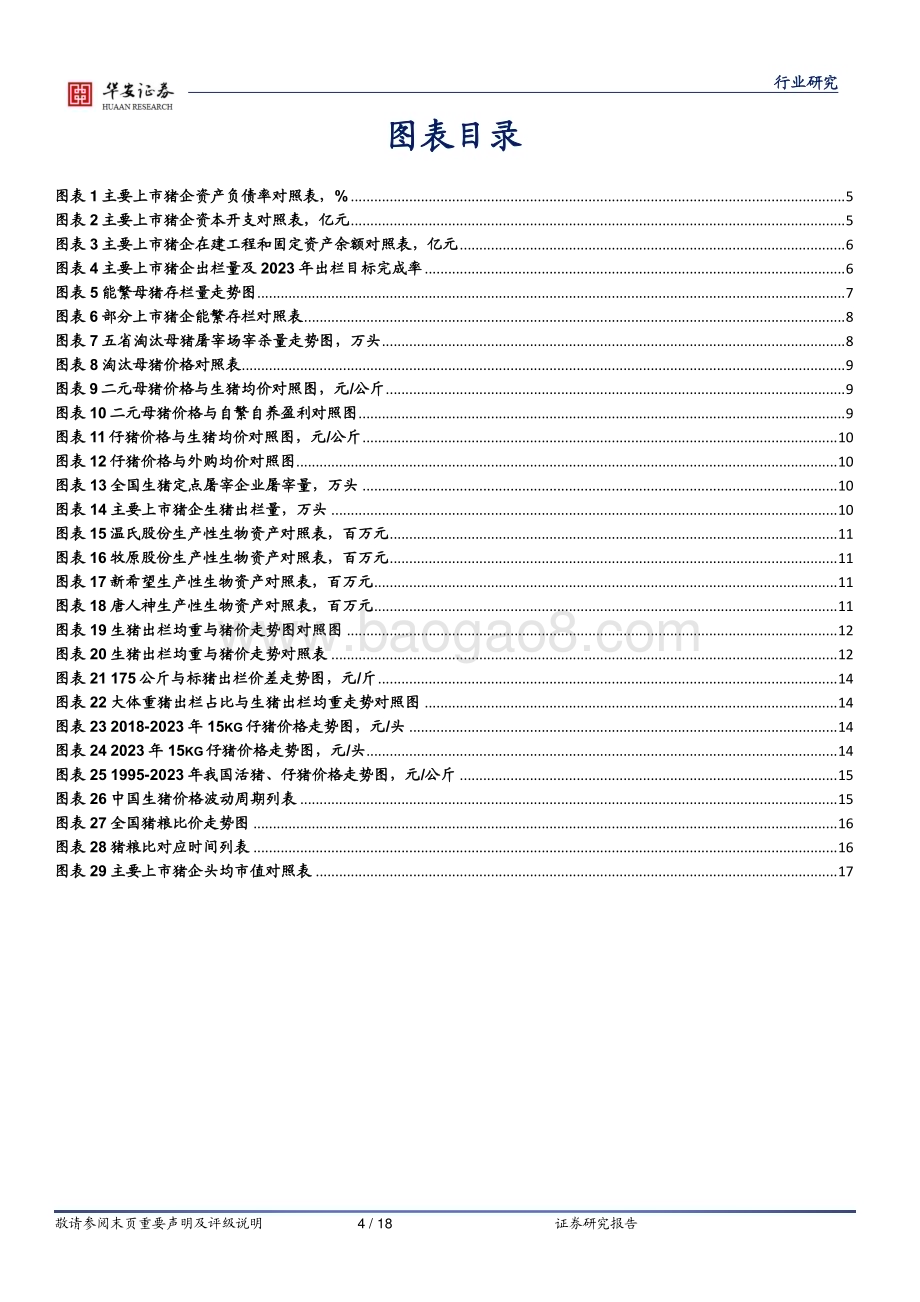 20230612_华安证券_农林牧渔行业证券研究报告：仔猪价格大跌或加速去化估值先于基本面调整到位_18页.pdf_第4页