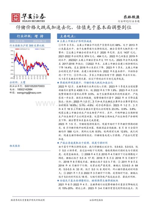 20230612_华安证券_农林牧渔行业证券研究报告：仔猪价格大跌或加速去化估值先于基本面调整到位_18页.pdf