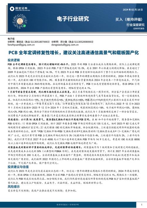20240218_国金证券_电子行业深度研究：PCB全年定调修复性增长建议关注高速通信高景气和载板国产化_22页.pdf