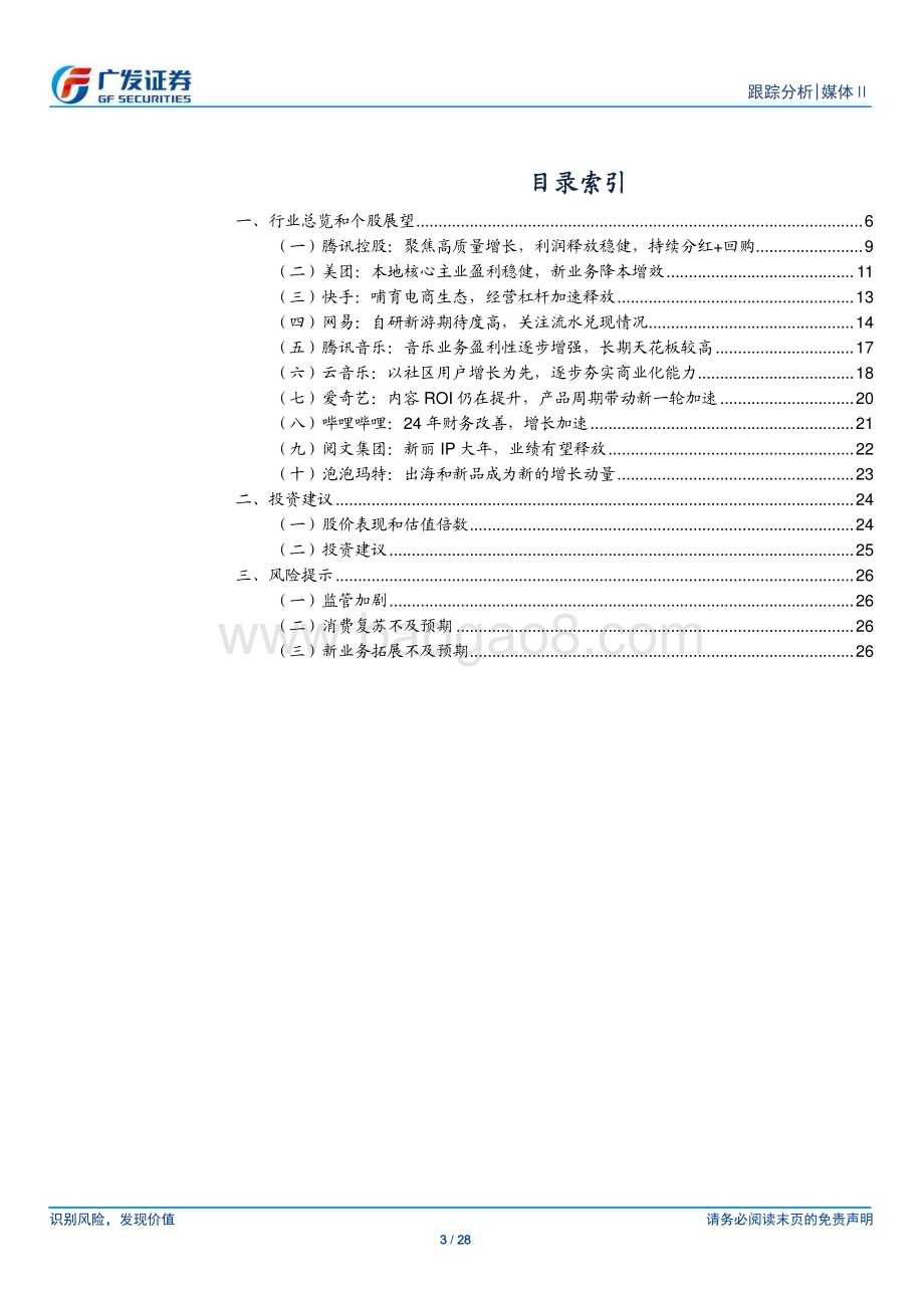 20240421_广发证券_媒体Ⅱ行业：互联网行业利润释放提速、加大股东回报、估值有望持续提升_28页.pdf_第3页