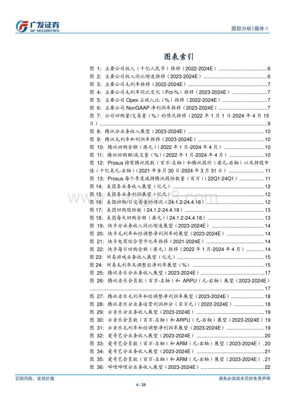 20240421_广发证券_媒体Ⅱ行业：互联网行业利润释放提速、加大股东回报、估值有望持续提升_28页.pdf_第4页