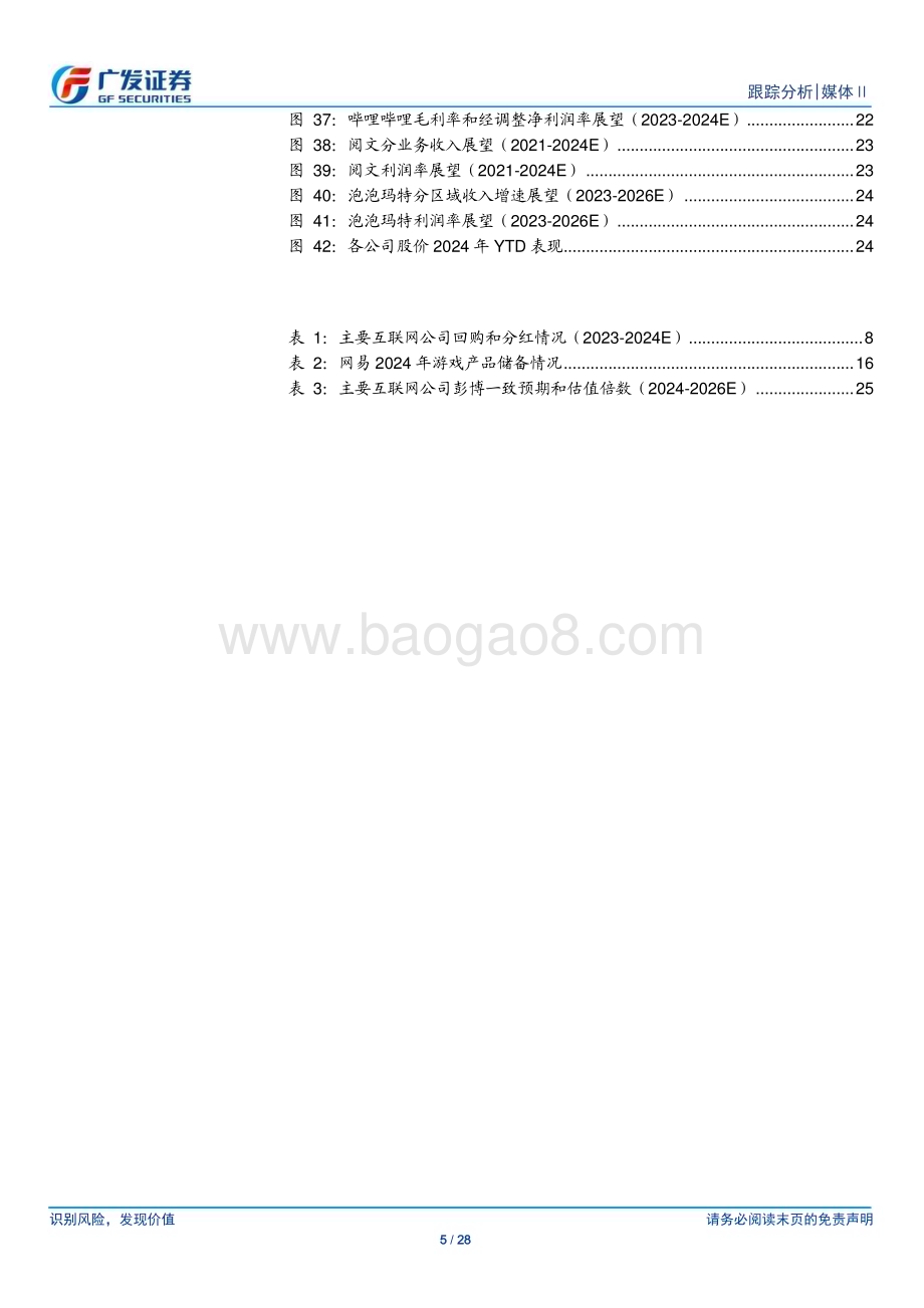 20240421_广发证券_媒体Ⅱ行业：互联网行业利润释放提速、加大股东回报、估值有望持续提升_28页.pdf_第5页