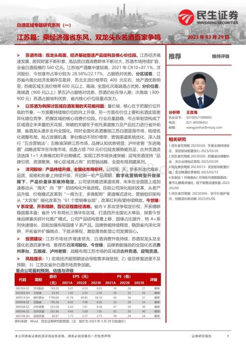 20230329_民生证券_食品饮料行业白酒区域专题研究系列（一）：江苏篇乘经济强省东风双龙头&名酒百家争鸣_49页.pdf