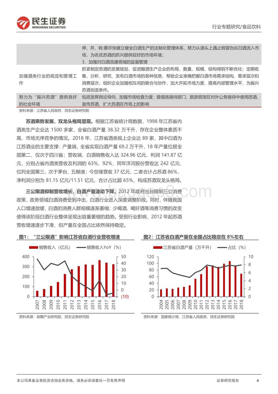 20230329_民生证券_食品饮料行业白酒区域专题研究系列（一）：江苏篇乘经济强省东风双龙头&名酒百家争鸣_49页.pdf_第4页