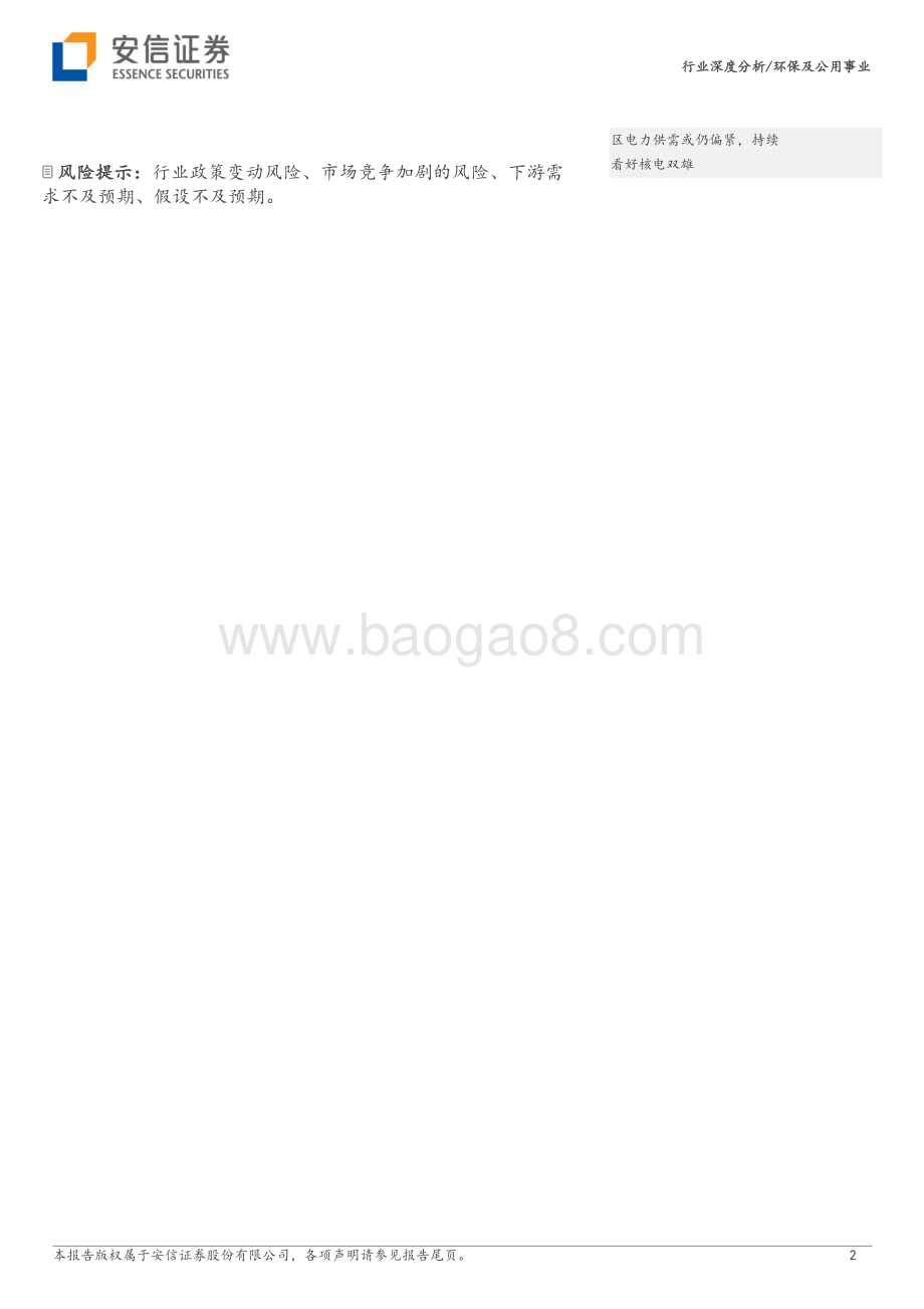 20230611_安信证券_环保及公用事业行业智慧供热：一个传统行业在数字中国加持下的蜕变_21页.pdf_第2页