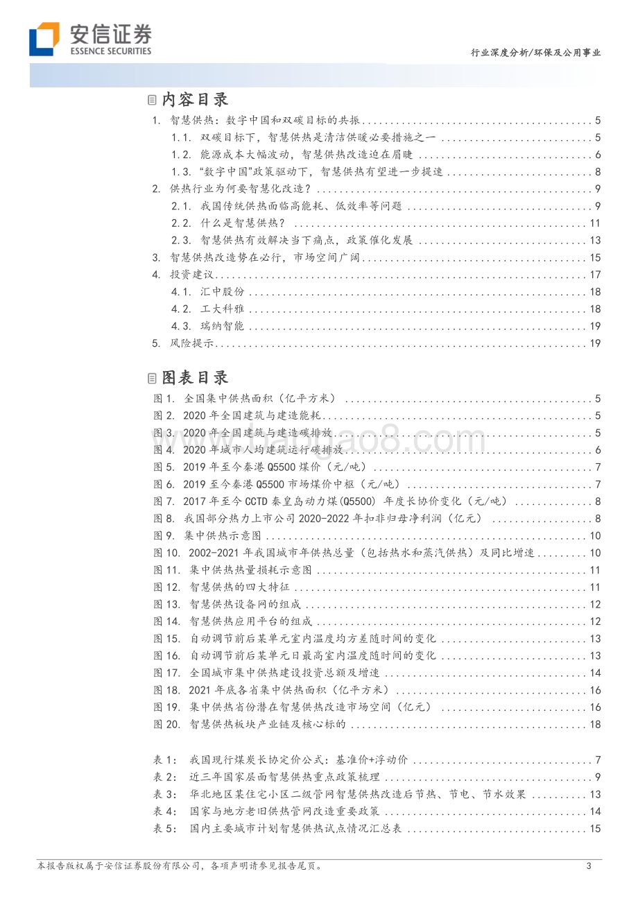 20230611_安信证券_环保及公用事业行业智慧供热：一个传统行业在数字中国加持下的蜕变_21页.pdf_第3页