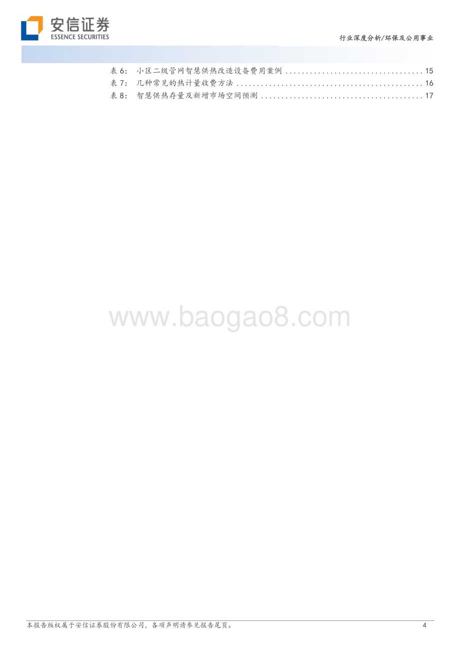 20230611_安信证券_环保及公用事业行业智慧供热：一个传统行业在数字中国加持下的蜕变_21页.pdf_第4页