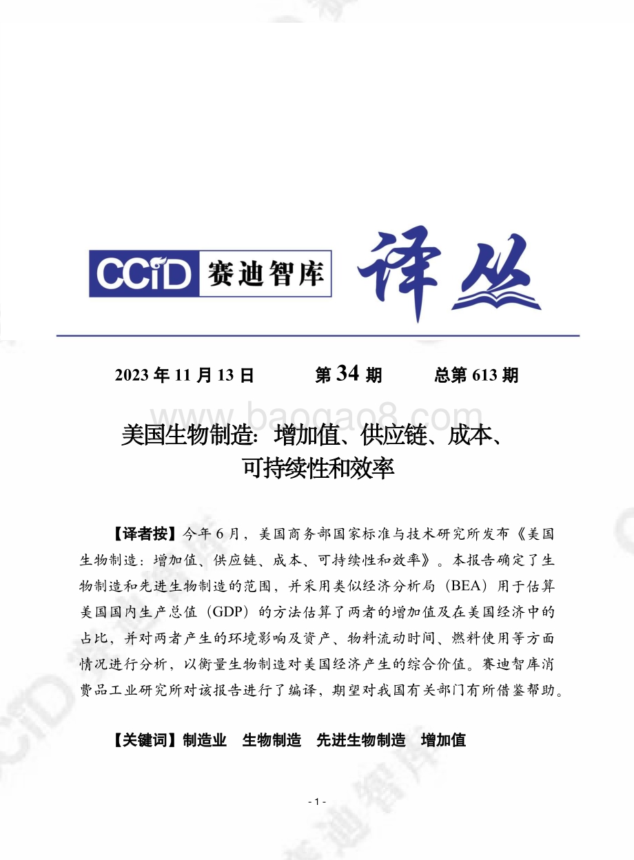 20231113_赛迪智库_美国生物制造行业：增加值、供应链、成本、可持续性和效率_28页.pdf_第1页