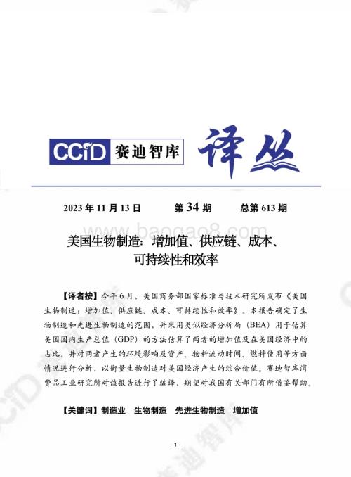 20231113_赛迪智库_美国生物制造行业：增加值、供应链、成本、可持续性和效率_28页.pdf