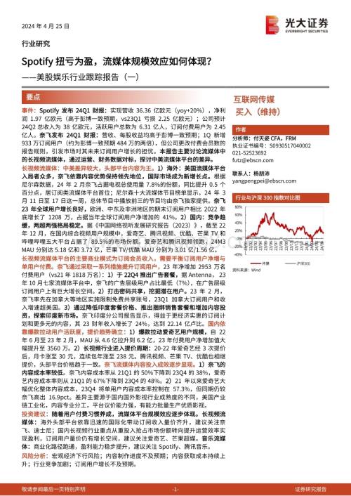20240425_光大证券_美股娱乐行业跟踪报告：Spotify 扭亏为盈流媒体规模效应如何体现？_21页.pdf