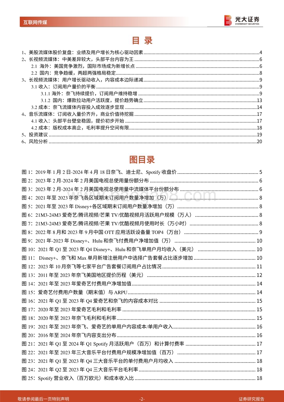 20240425_光大证券_美股娱乐行业跟踪报告：Spotify 扭亏为盈流媒体规模效应如何体现？_21页.pdf_第2页