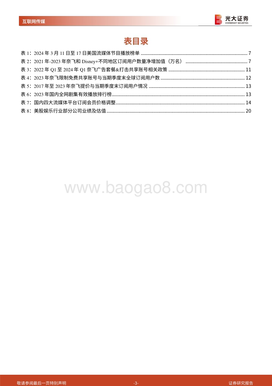 20240425_光大证券_美股娱乐行业跟踪报告：Spotify 扭亏为盈流媒体规模效应如何体现？_21页.pdf_第3页