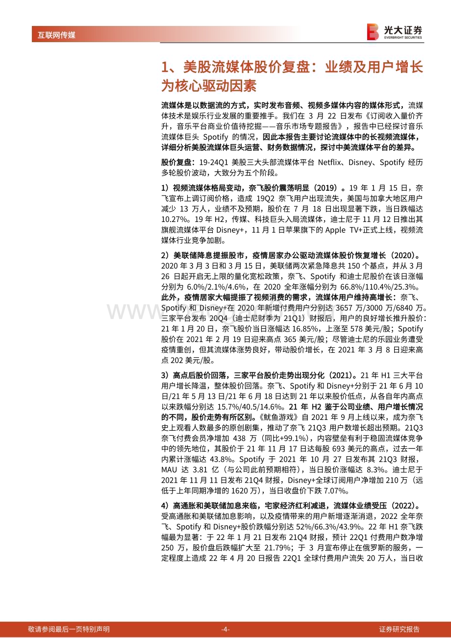 20240425_光大证券_美股娱乐行业跟踪报告：Spotify 扭亏为盈流媒体规模效应如何体现？_21页.pdf_第4页