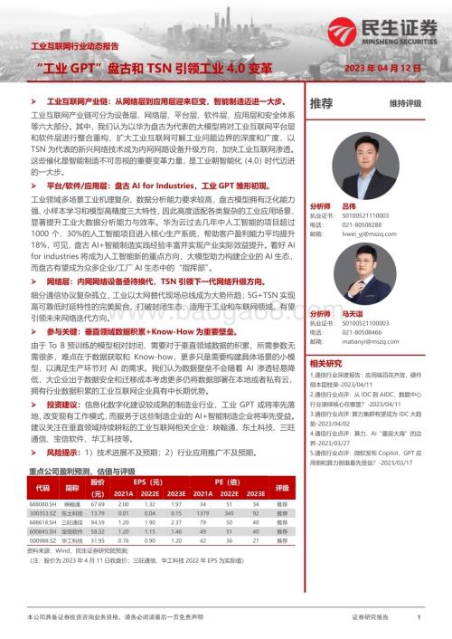 20230412_民生证券_工业互联网行业证券研究报告：“工业GPT”盘古和TSN引领工业4.0变革_14页.pdf